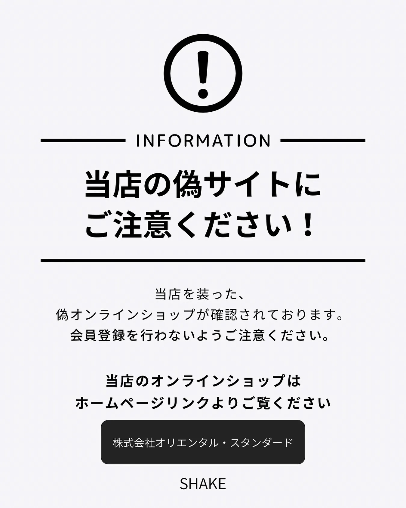 ⚠️当店の偽オンラインショップと思われるサイトが確認されまし...