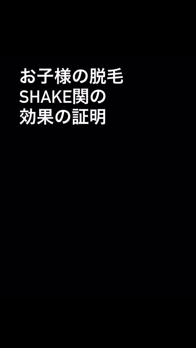 子供脱毛【実際の比較動画あり📸】