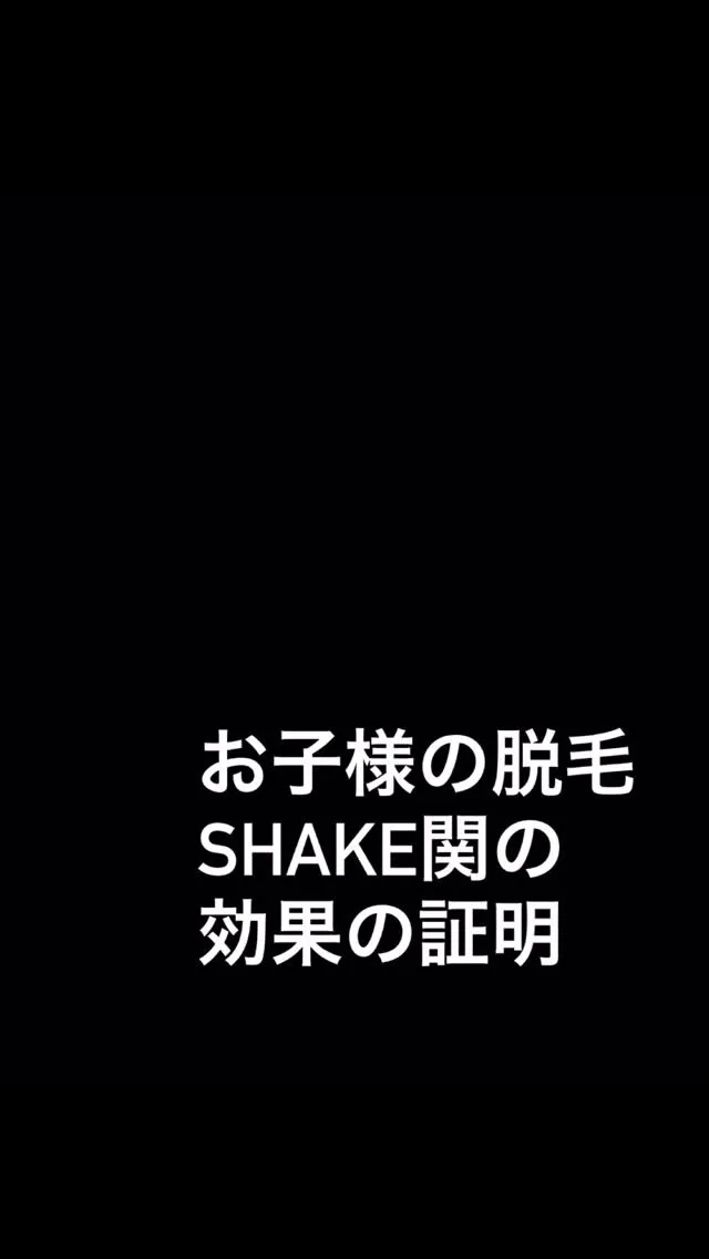 子供脱毛【実際の比較動画あり📸】